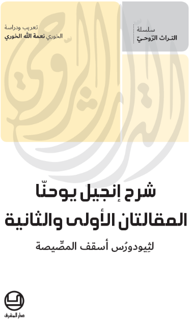 شرح إنجيل يوحنا - المقالتان الأولى والثانية