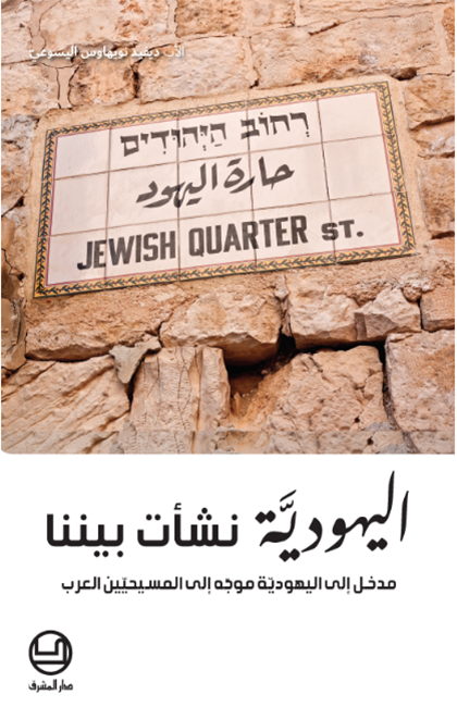 اليهودية نشأت بيننا