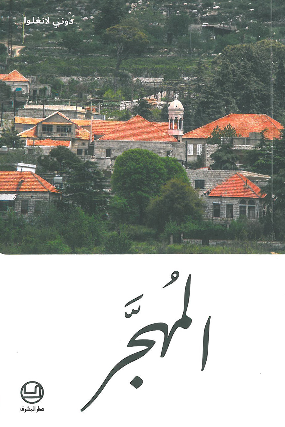 المهجر