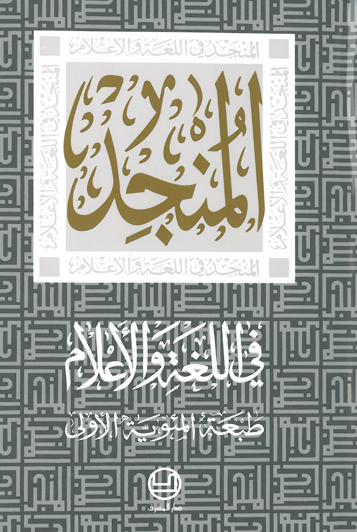 المنجد في اللغة والاعلام-طبعة المئوية الاولى - الطبعة ٥١