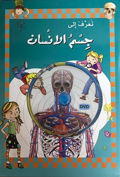 تعرف الى جسم الانسان + DVD