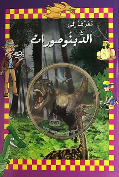 تعرف الى الدينوصورات +DVD