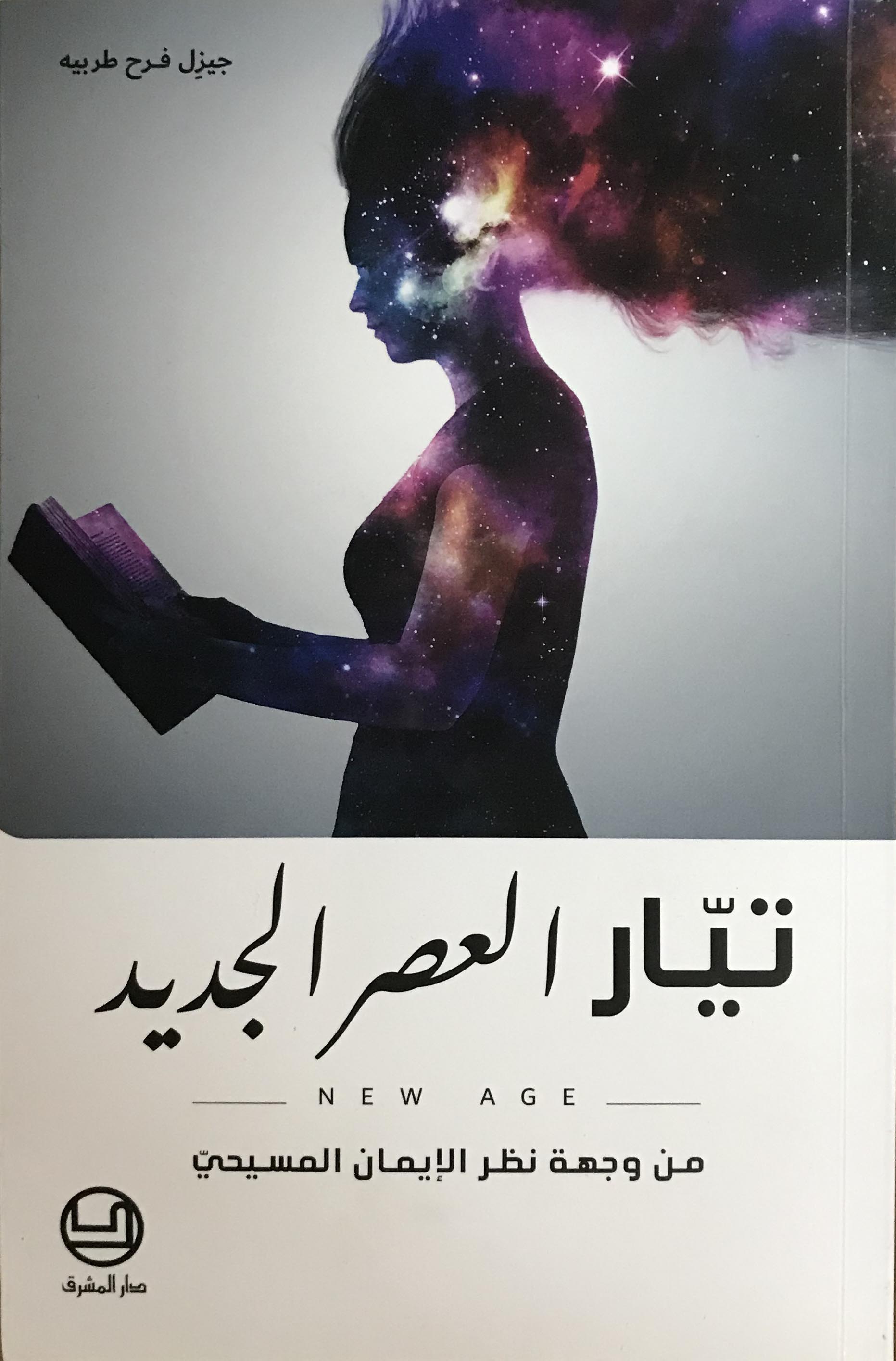 تيار العصر الجديد-من وجهة نظر الإيمان المسيحي