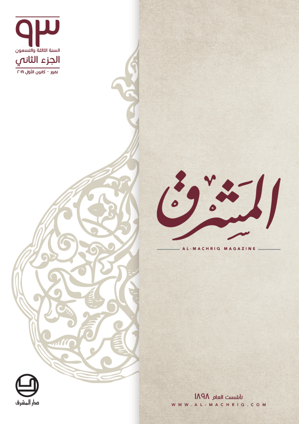 مجلة المشرق ٢٠١٩ الجزء الثاني