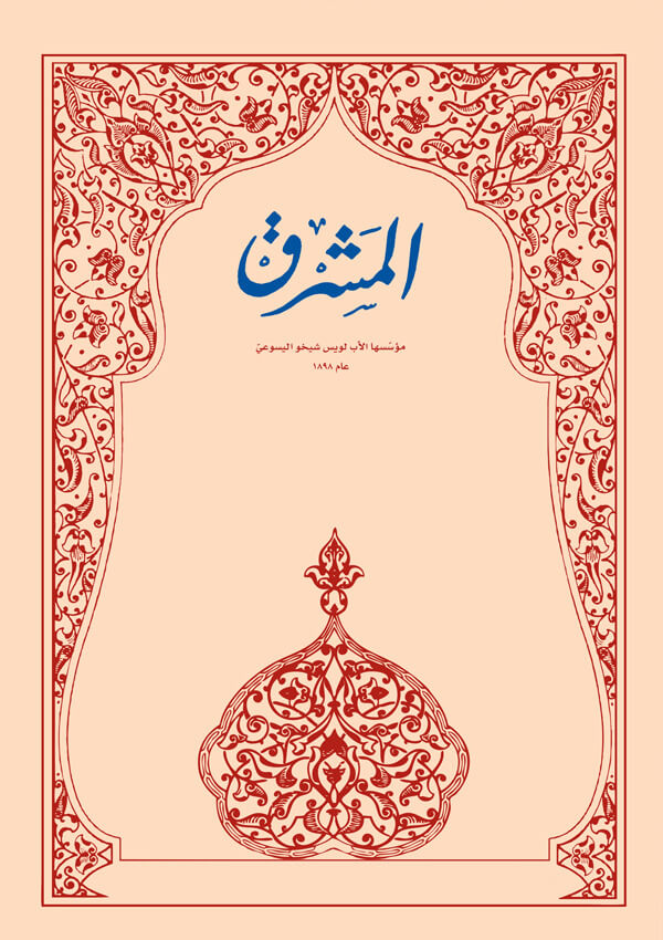 مجلة المشرق ٢٠٠٩ الجزء الثاني