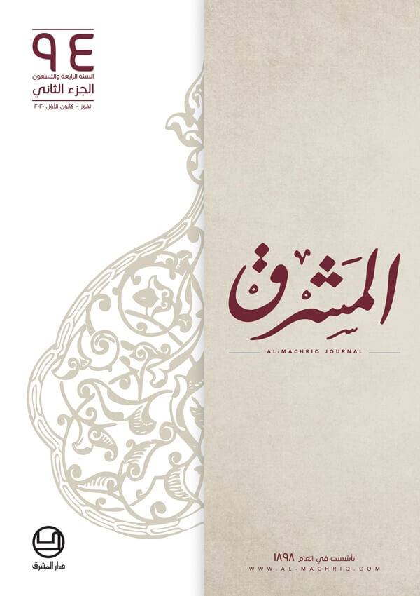مجلة المشرق ٢٠٢٠ - الجزء الثاني