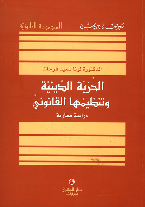 الحرية الدينية وتنظيمها القانوني: دراسة مقارنة