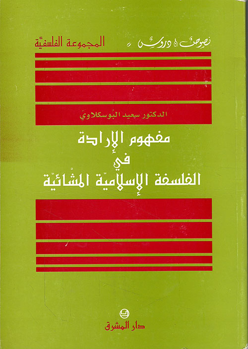 مفهوم الإرادة في الفلسفة الإسلامية المشائية