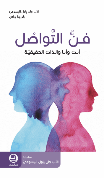 فن التواصل