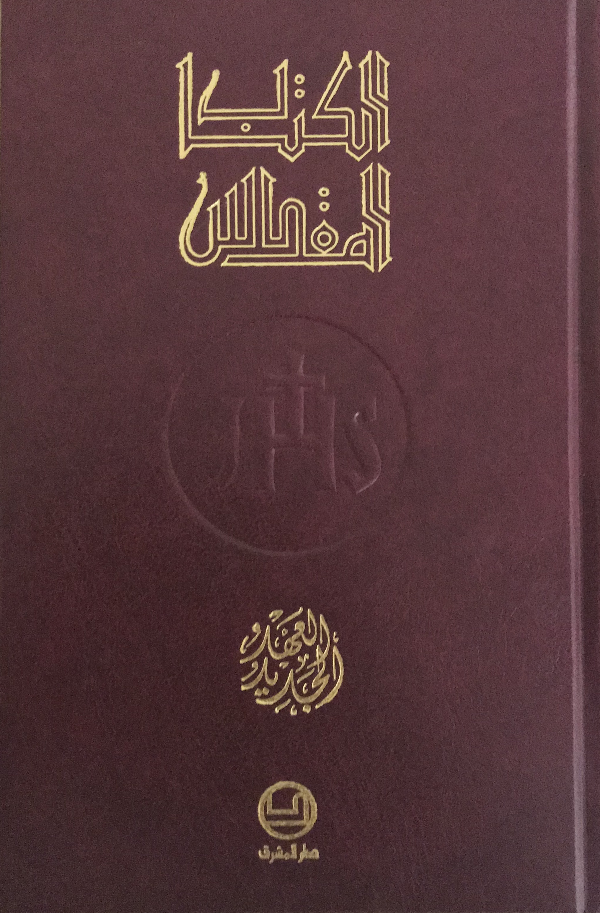 العهد الجديد -حجم وسط-مجلد