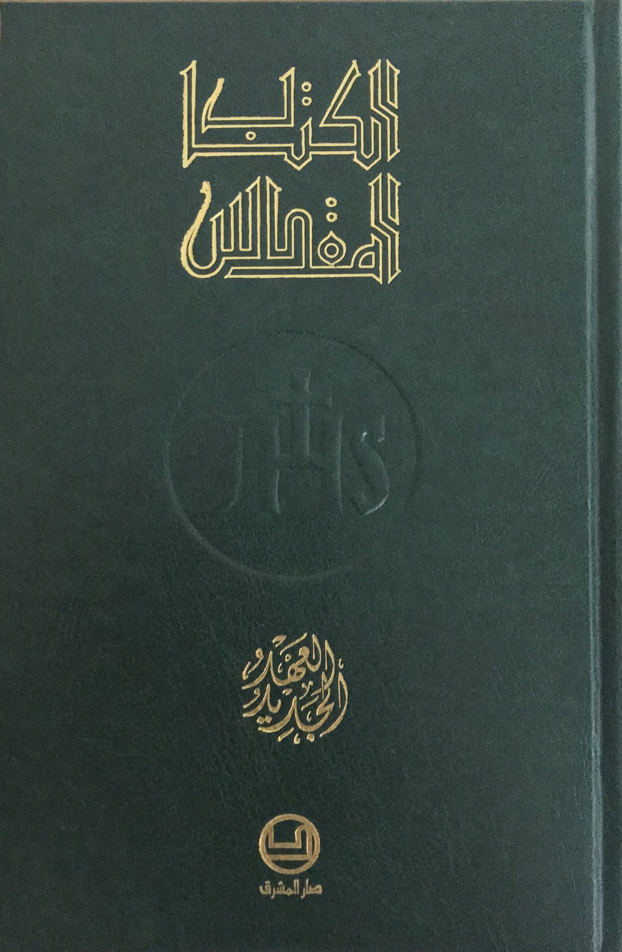 العهد الجديد -حجم وسط-مجلد