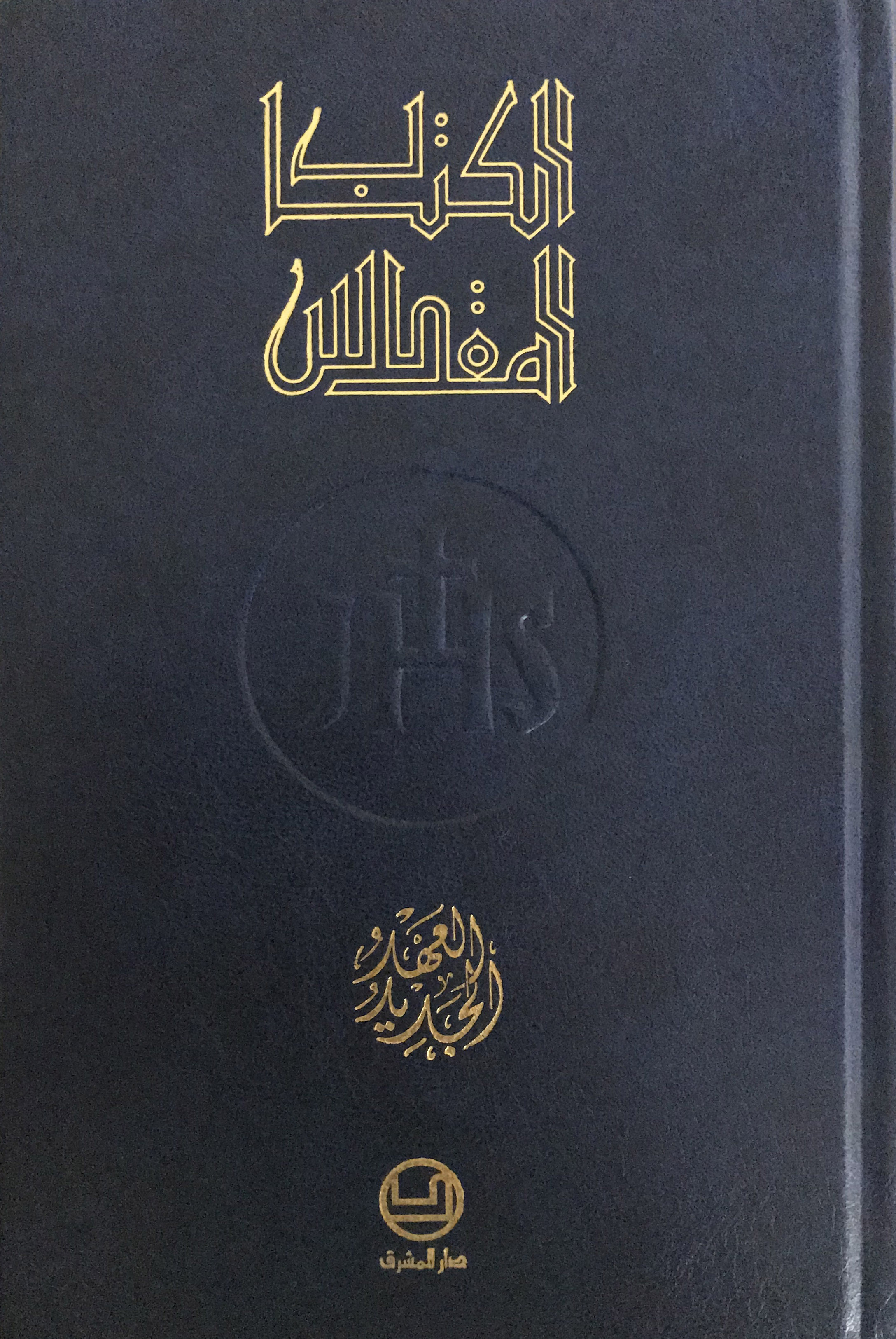 العهد الجديد -حجم وسط-مجلد