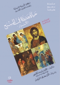 حياة جديدة في المسيح