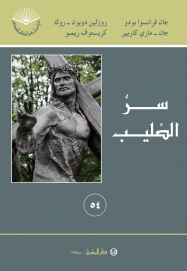 سر الصليب - ٥٤