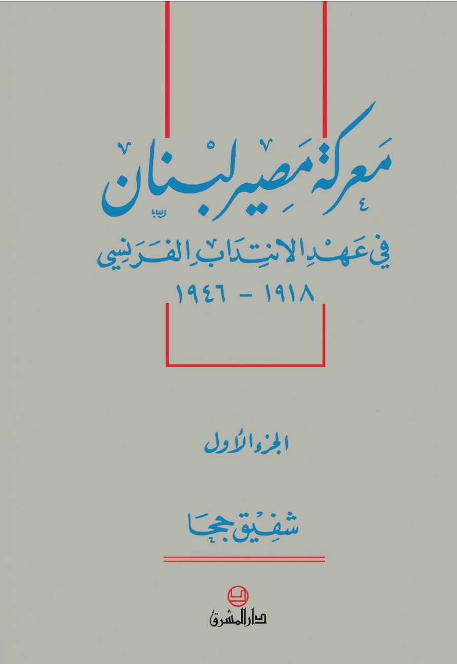 معركة مصير لبنان في عهد الانتداب الفرنسي ١٩١٨ - ١٩٤٦ - الجزء الأول