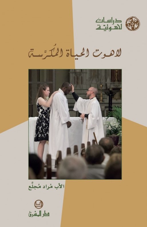 لاهوت الحياة المكرسة