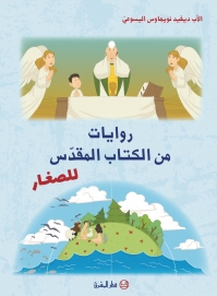 روايات من الكتاب المقدس للصغار