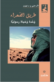 طريق الصحراء