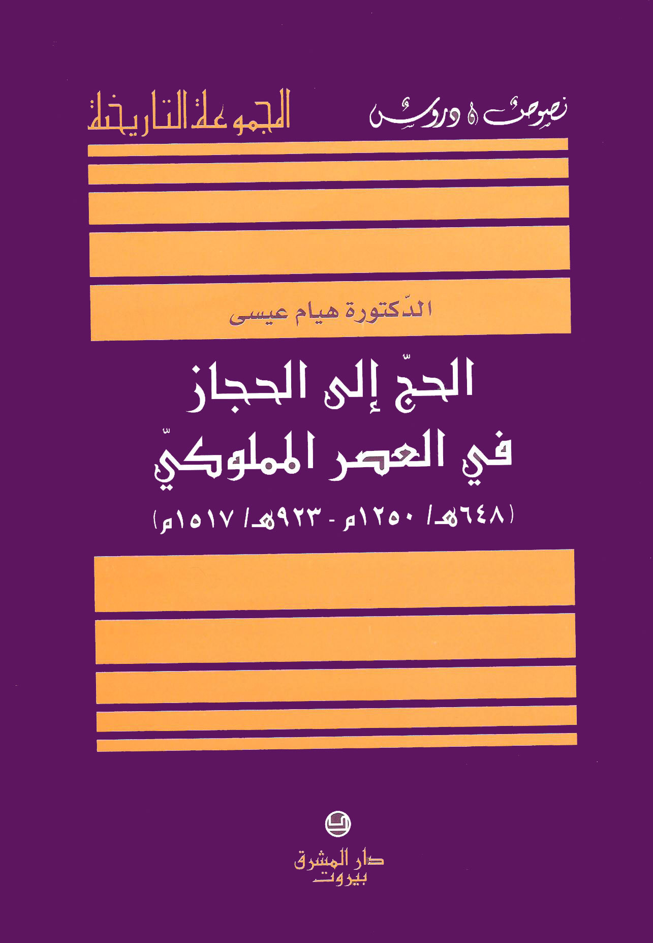 الحج إلى الحجاز في العصر المملوكي