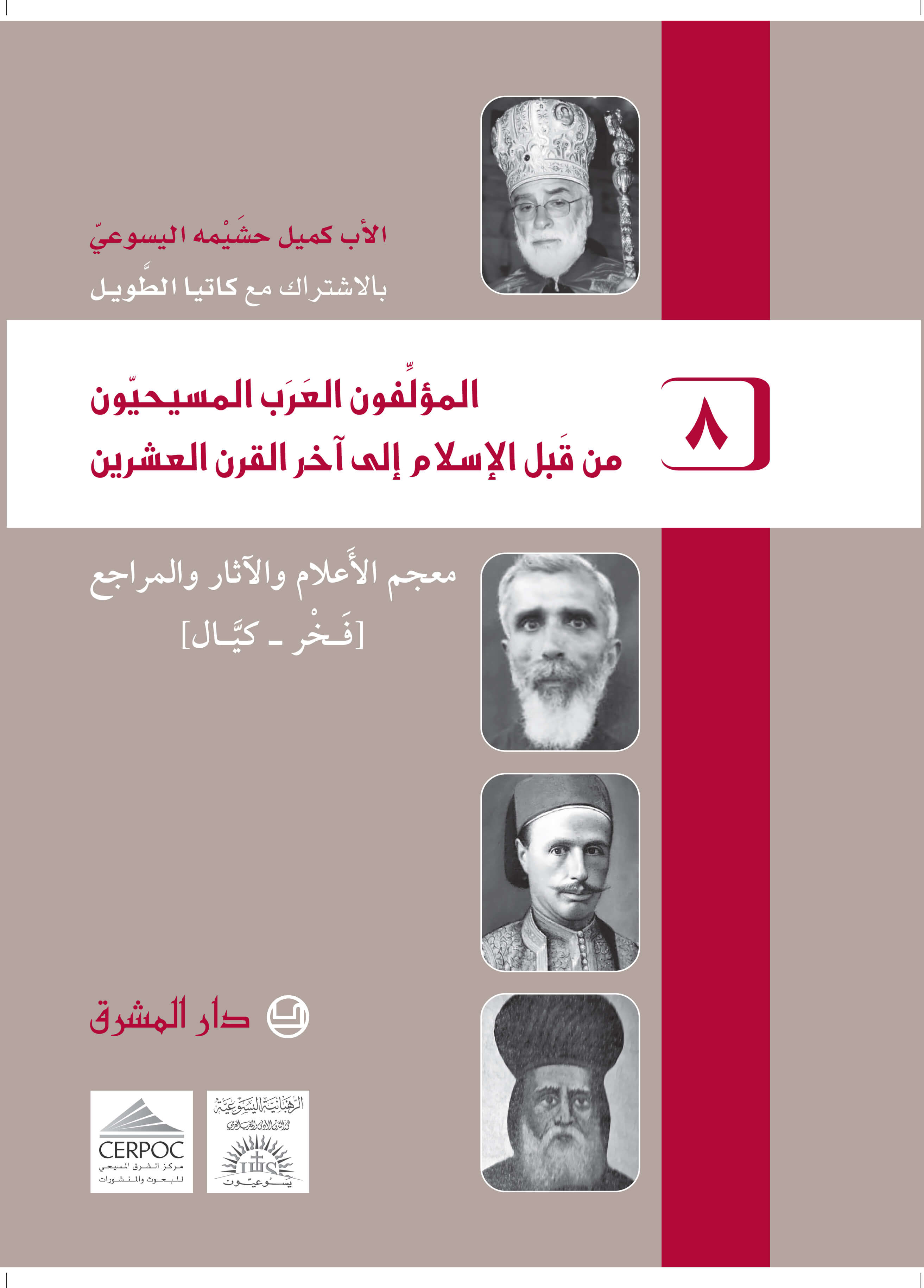 المؤلفون العرب المسيحيون من قبل الإسلام إلى آخر القرن العشرين -٨-
