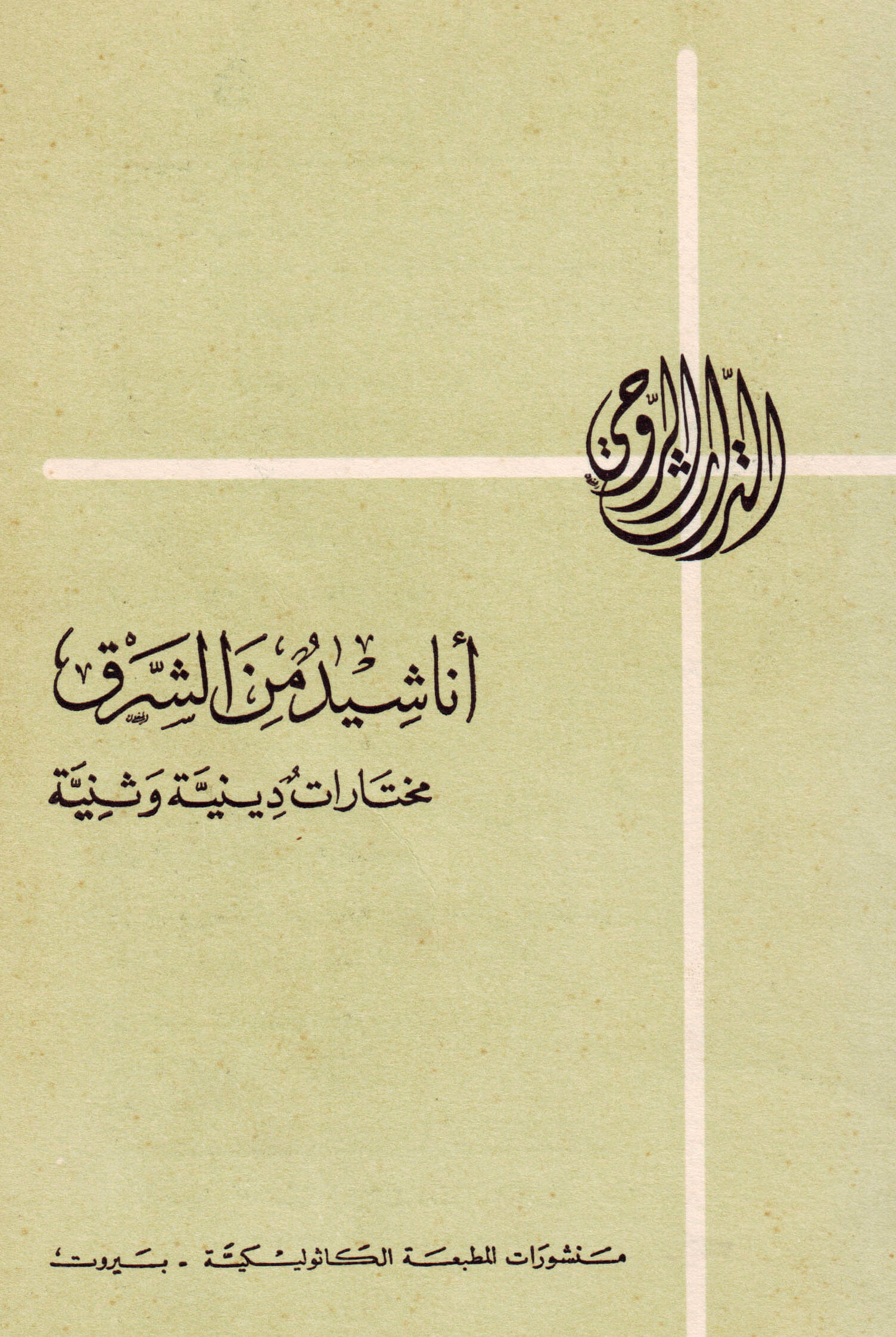 أناشيد من ديانات الشرق القديمة