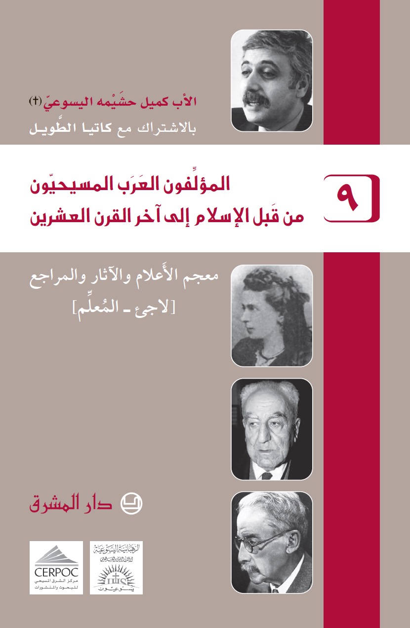 المؤلفون العرب المسيحيون من قبل الإسلام إلى آخر القرن العشرين -٩-