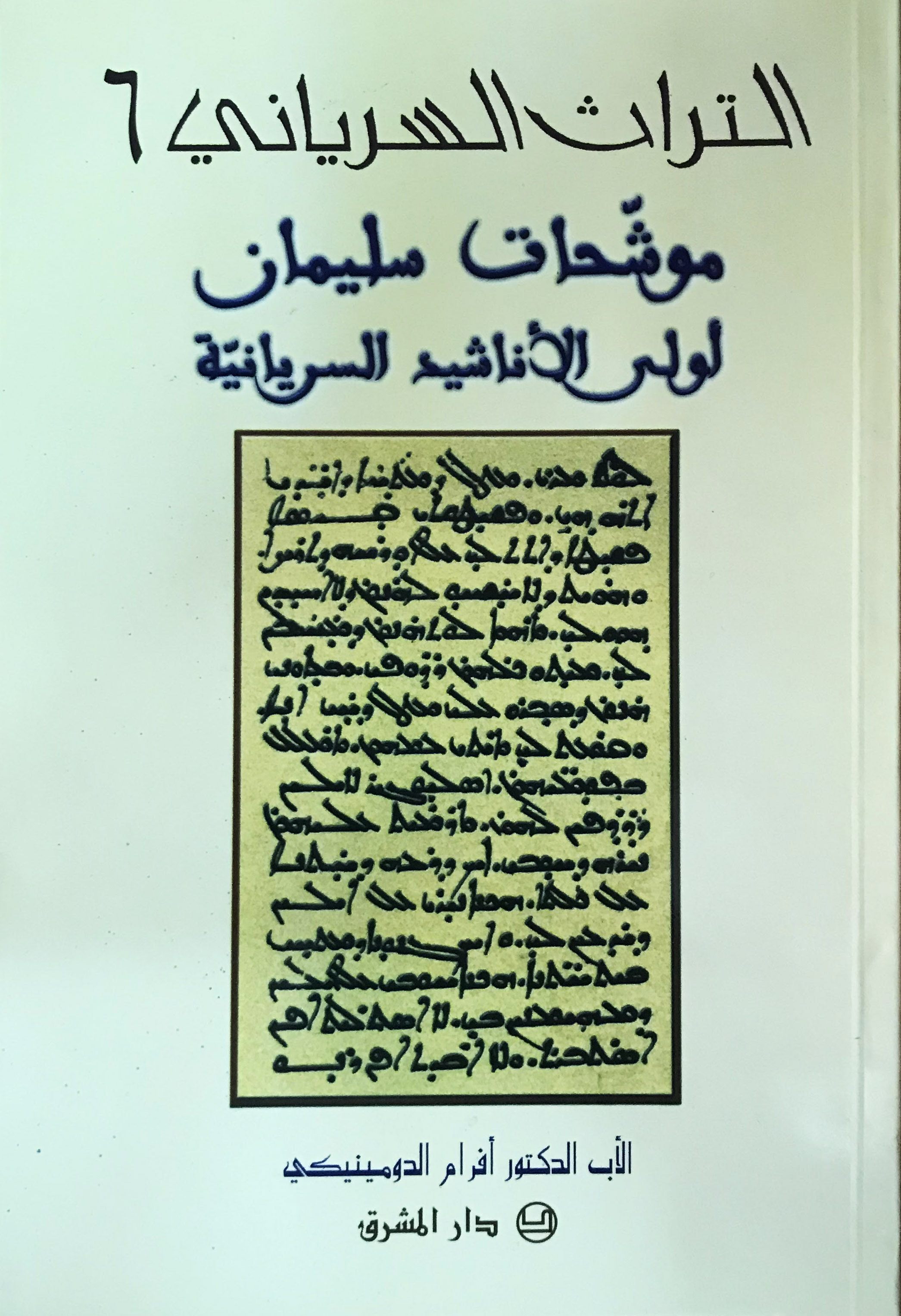 -6-موشحات سليمان -أولى الاناشيد السيريانية