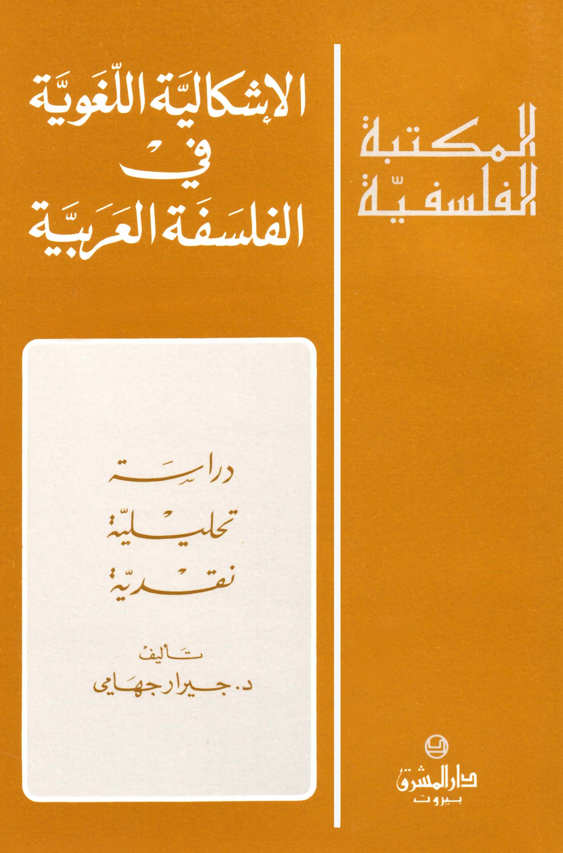 الإشكالية اللغوية في الفلسفة العربية