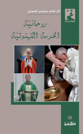 روحانية الخدمة الكهنوتية