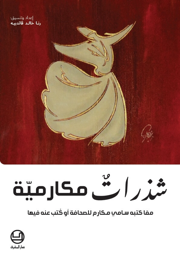 شذرات مكارميّة