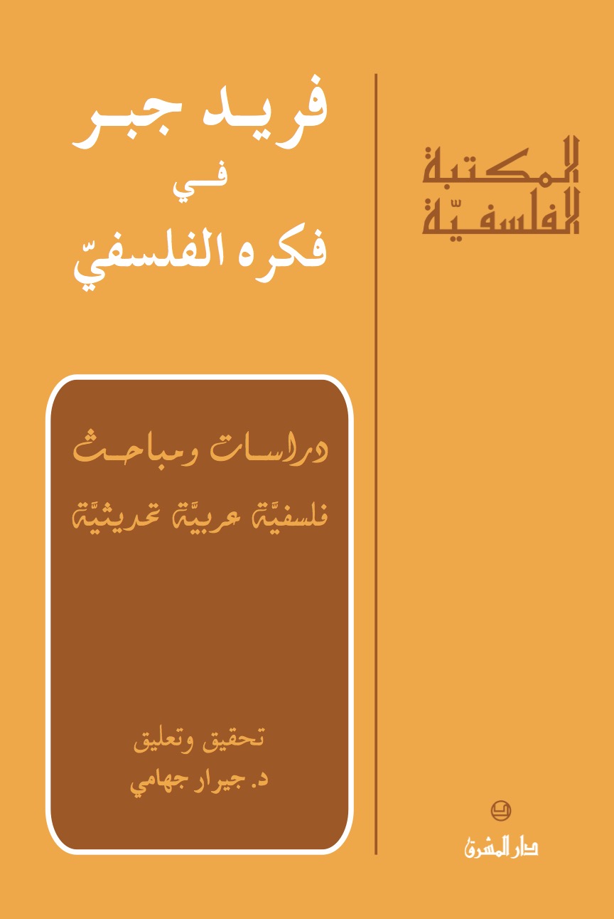 فريد جبر في فكره الفلسفي