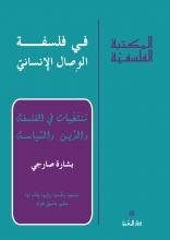 في فلسفة الوصال الإنساني