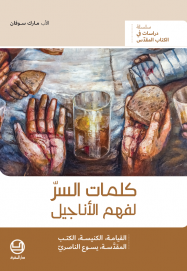 كلمات السرّ لفهم الأناجيل