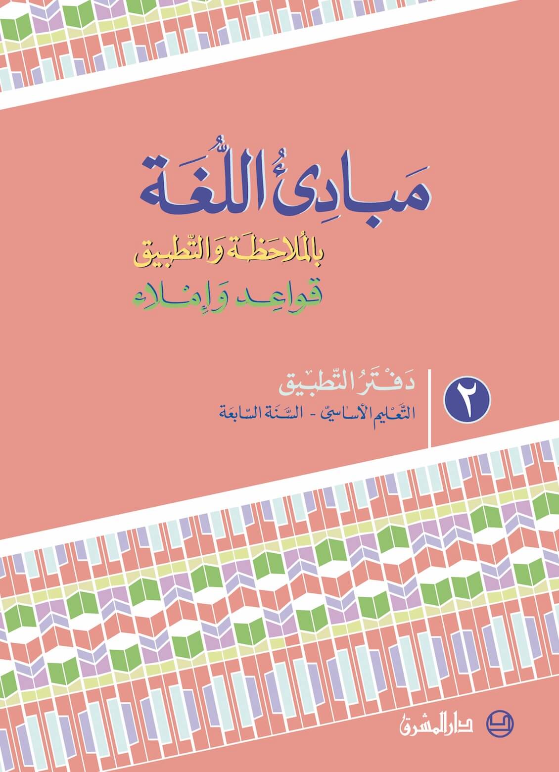 دفتر التطبيق مبادئ اللغة بالملاحظة والتّطبيق - السنة السابعة - الجزء 2