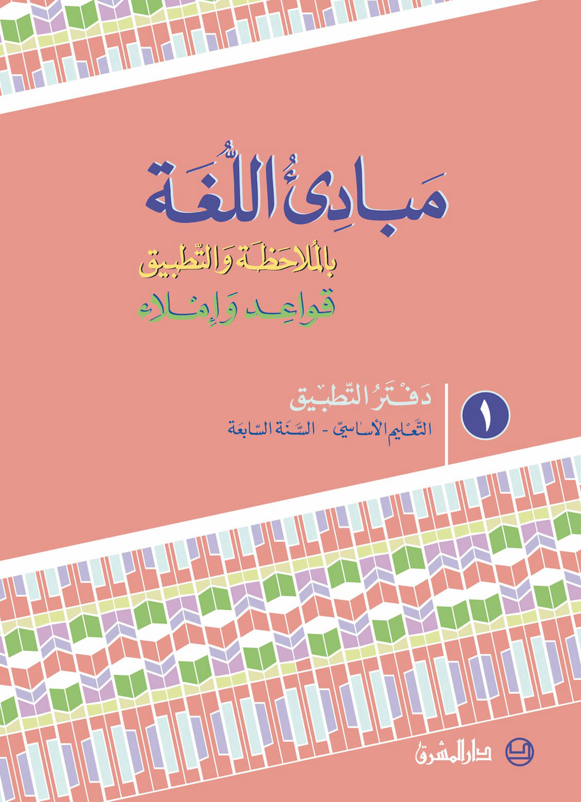 دفتر التطبيق مبادئ اللغة بالملاحظة والتّطبيق - السنة السابعة - الجزء 1