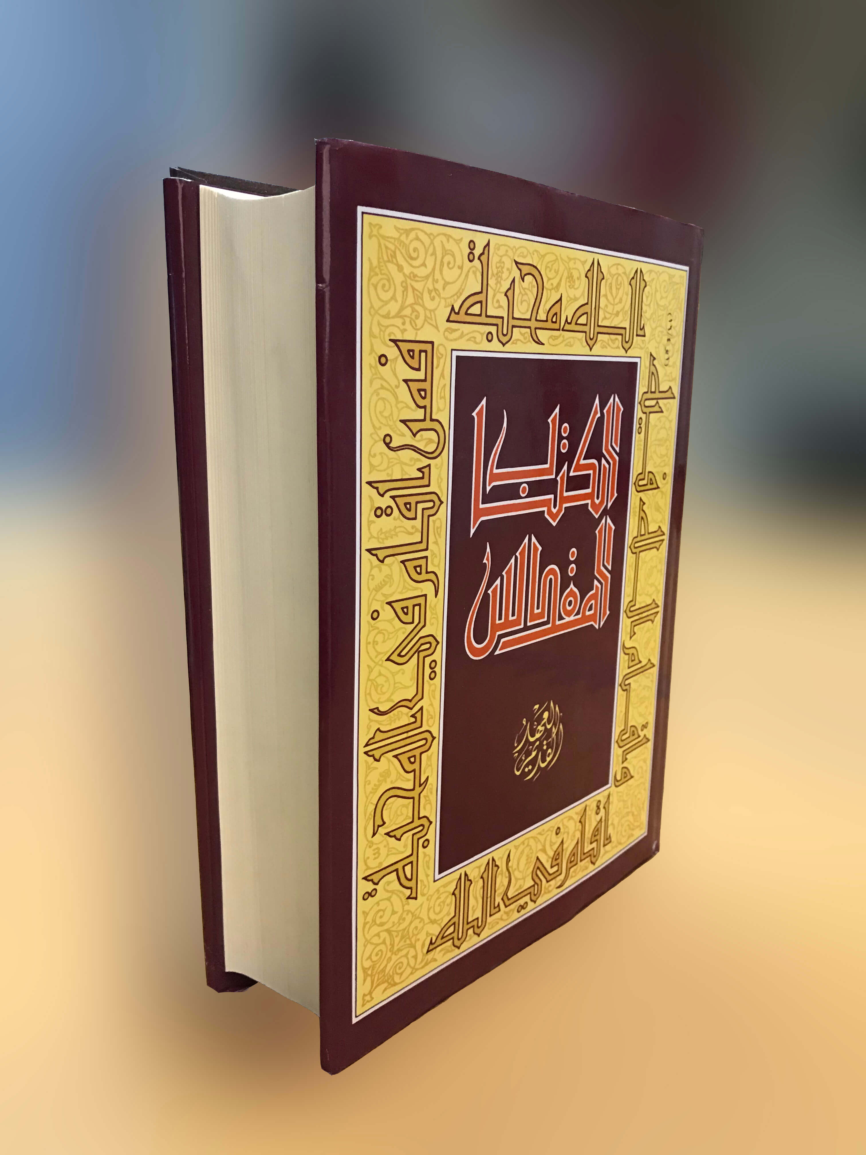 الكتاب المقدس العهد القديم-حجم كبير-24*17