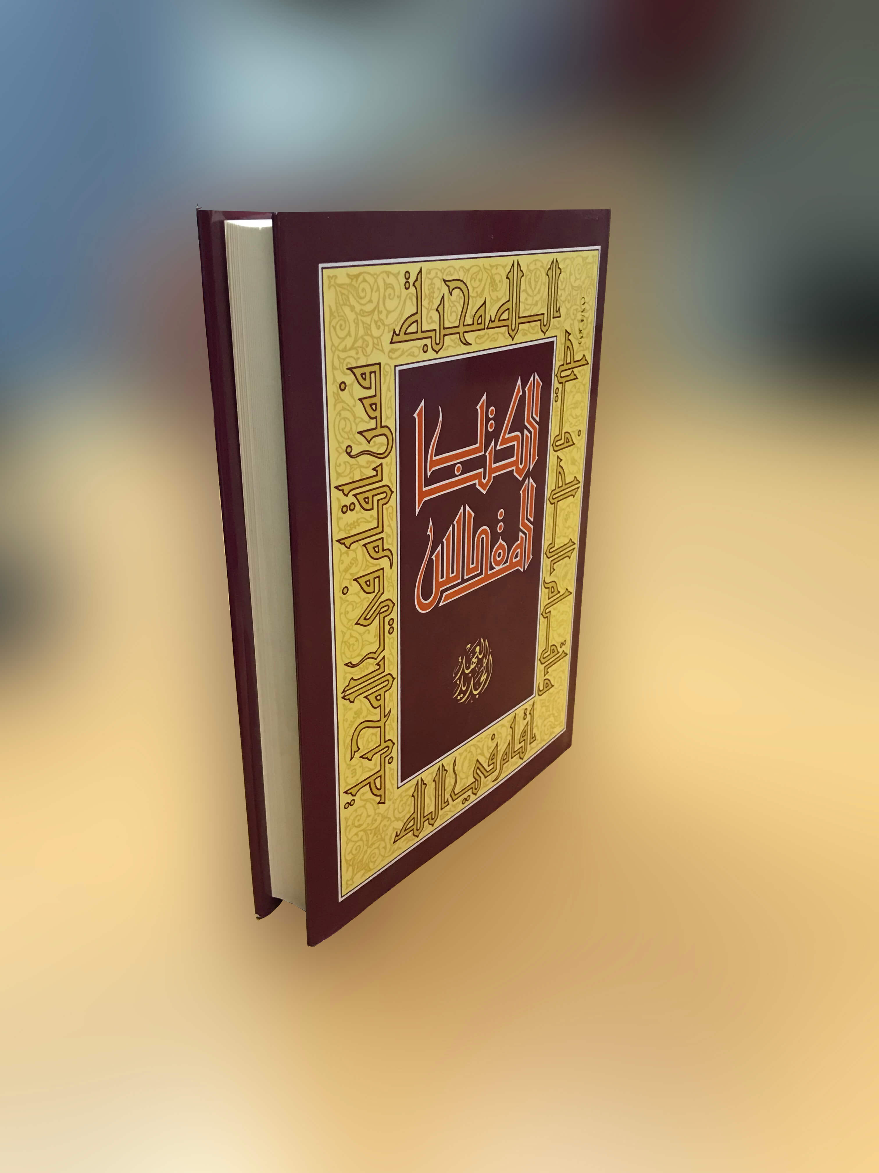 الكتاب المقدس -العهد الجديد-حجم كبير-24*17