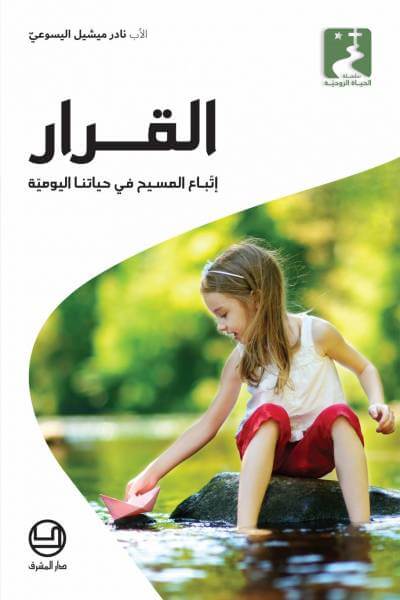 القرار إتباع المسيح في حياتنا اليومية