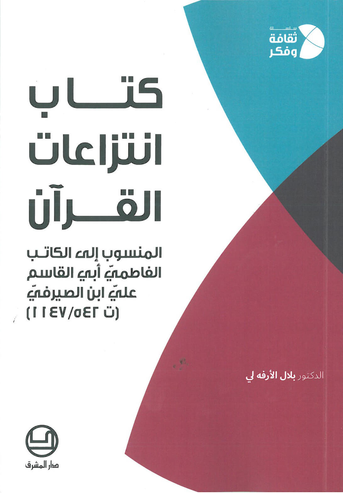 كتاب انتزاعات القرآن المنسوب إلى الكاتب الفاطمي أبي القاسم عليّ ابن الصيرفي