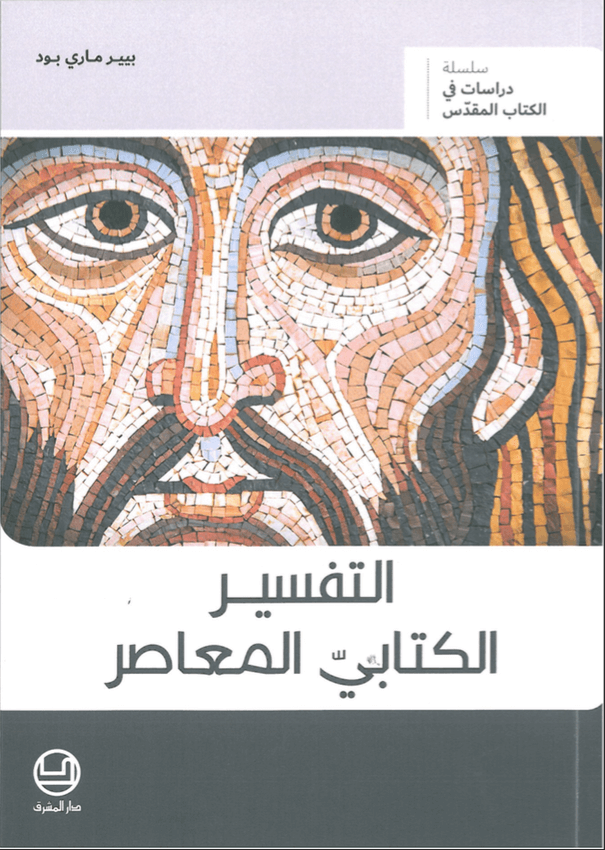 التفسير الكتابيّ المعاصِر