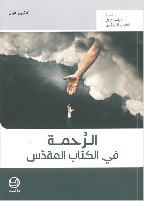 الرحمة في الكتاب المقدّس