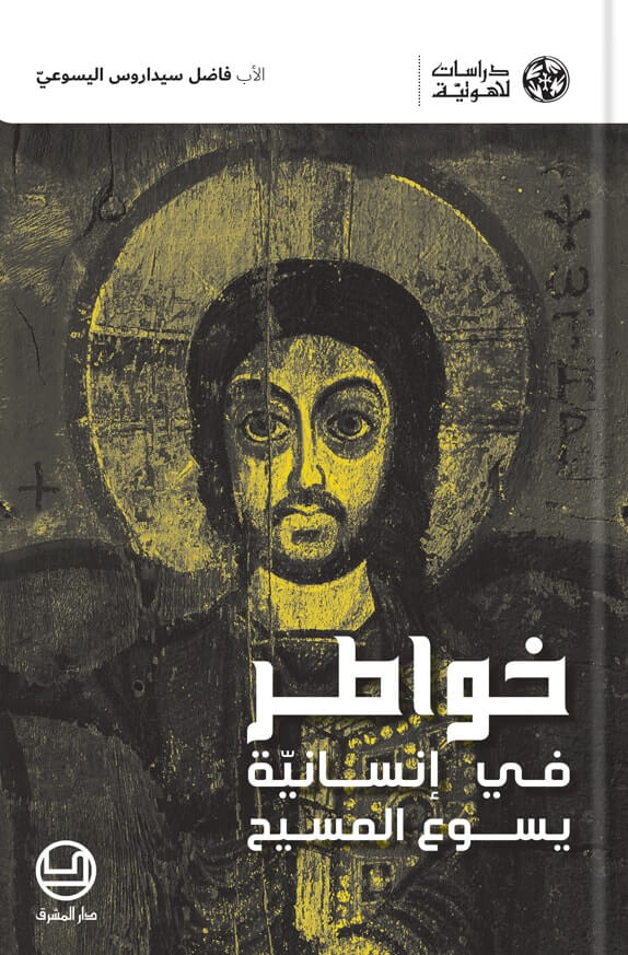 خواطر في إنسانيّة يسوع المسيح