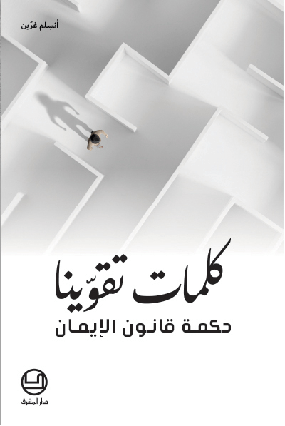 كلمات تقوينا: حكمة قانون الإيمان‬