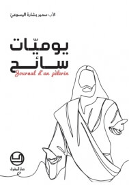 يوميات سائح: Journal d'un pelerin