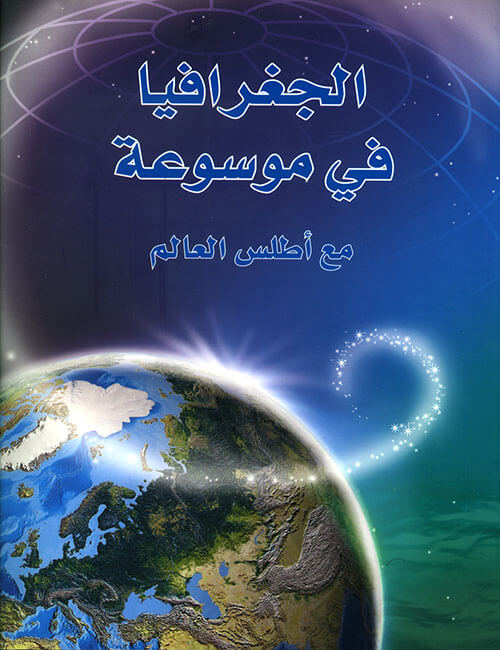 الجغرافيا في موسوعة مع أطلس العالم - Librairie Stephan
