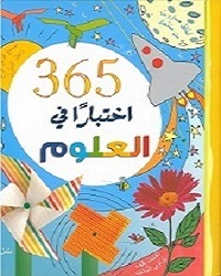 365 اختبار في العلوم