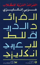 الفرائد الدرية للطلاب عربي -انكليزي  - انكليزي -عربي