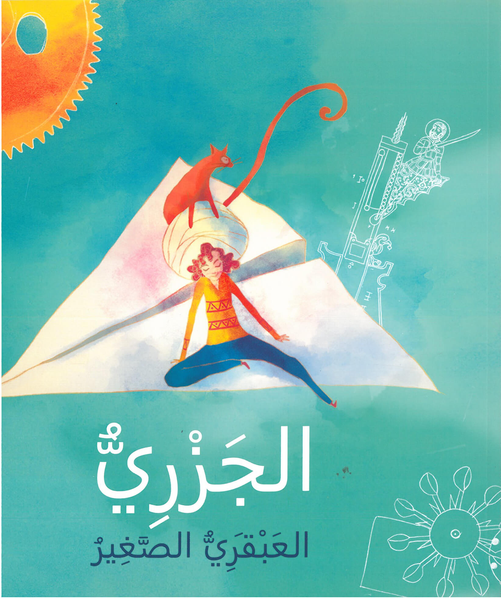 الجزريّ العبقريّ الصغير