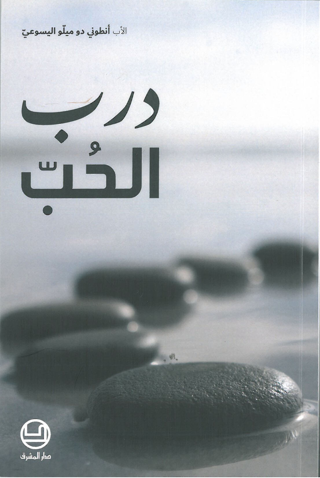 درب الحب