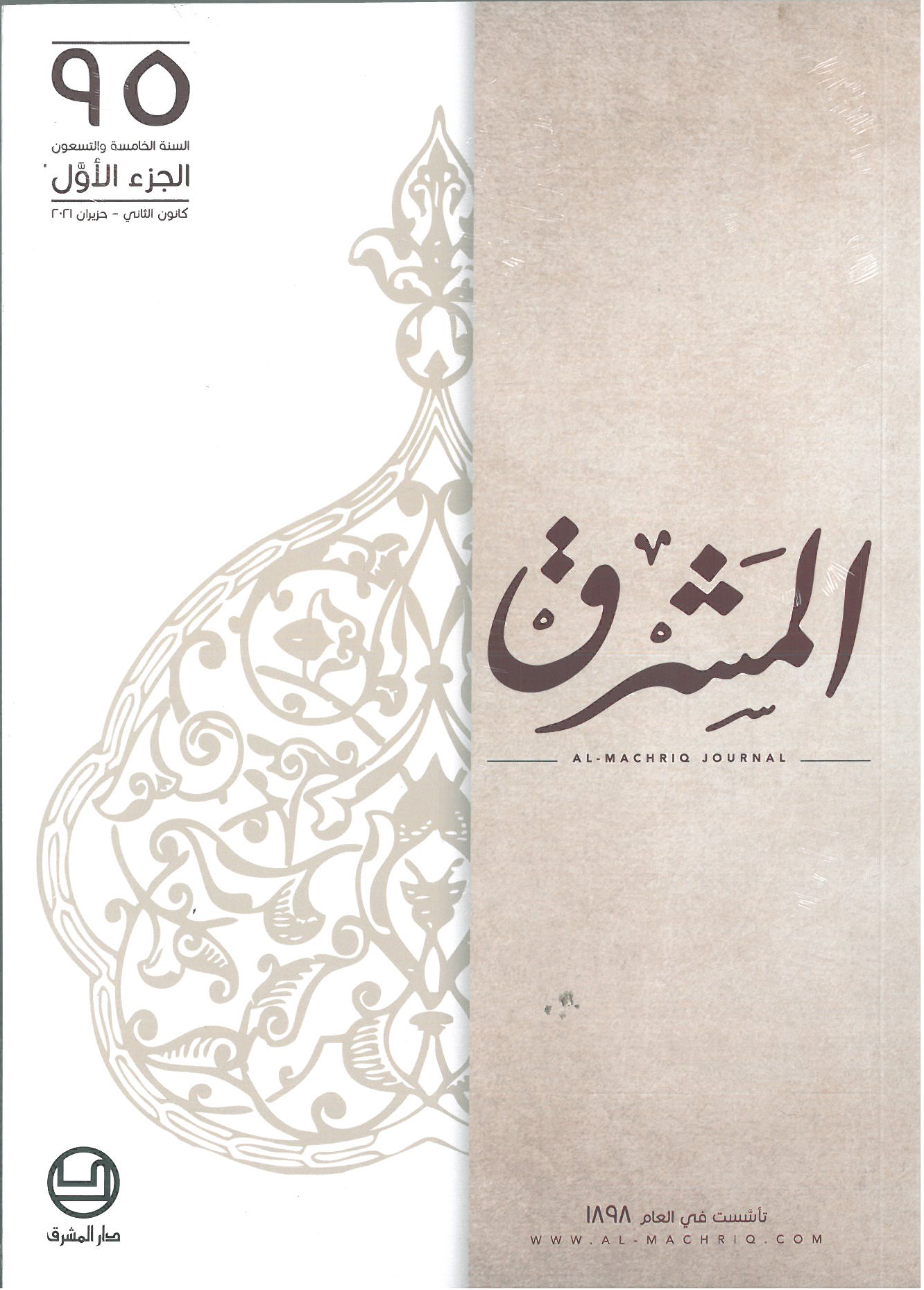 مجلة المشرق الجزء 1- 2021